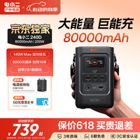 电小二 户外便携80000mAh大容量移动电源140W大功率双向快充充电宝露营办公宿舍应急备用240D