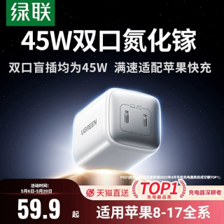 88VIP：绿联 45W双C口充电器