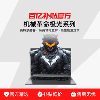 机械革命 极光X 16英寸 游戏本 i7-13700HX RTX5060 2.5K180Hz 16G+1TB