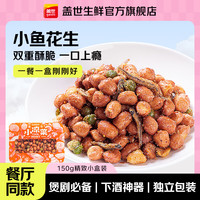 盖世 国产香酥小鱼花生 150g*5盒
