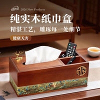 端木纪 实木纸巾盒 千里江山麋鹿款 原木非贴皮