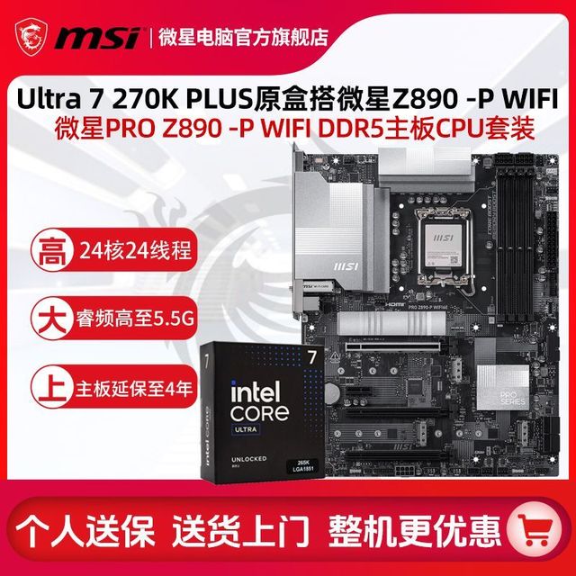 微星 Ultra 7 270K PLUS搭微星Z890-P WIFI主板台式机CPU主板套装板U套