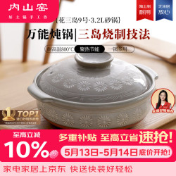 内山窯 花三岛9号 陶瓷砂锅 3.2L