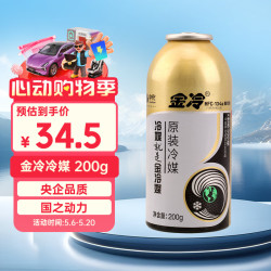 金冷 HFC-134A 汽车空调制冷剂 200克/罐