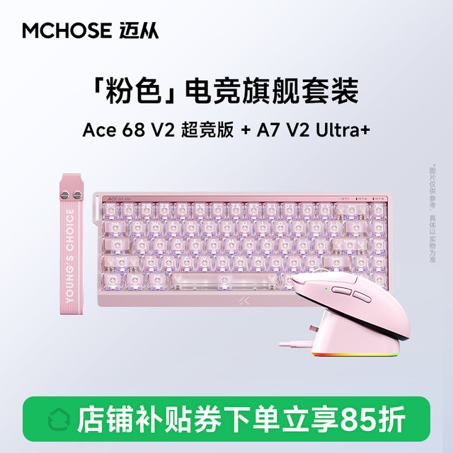 迈从 Ace68V2+A7V2+V9Pro磁轴机械键盘鼠标套装电竞游戏专用