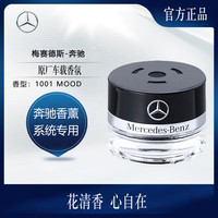 奔驰 迈巴赫 原厂车载香氛 15ml