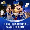 迪士尼乐园 [上海迪士尼度假区-1日票]官方票，春日踏青热卖，可当日多次入园