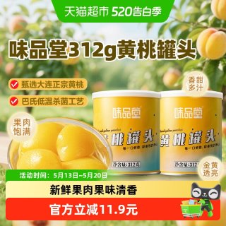 味品堂 糖水黄桃罐头312g*2罐