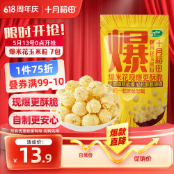 十月稻田 爆米花玉米粒 700g