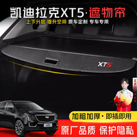 饰逸路 凯迪拉克XT5 后备箱遮物帘隔板 伸缩式置物挡板