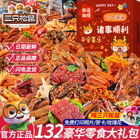 三只松鼠 巨型零食大礼包132包豪华零食礼包