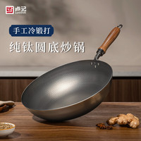 卢记厨具 冷锻打锤纹纯钛锅圆底锅无涂层不粘锅家用炒锅燃气灶 2.5mm卢记锻打锤纹纯钛圆底炒锅 30cm