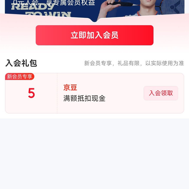 京东 入会领京豆