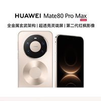 华为 Mate 80 Pro Max麒麟9030 Pro芯片全金属玄武架构
