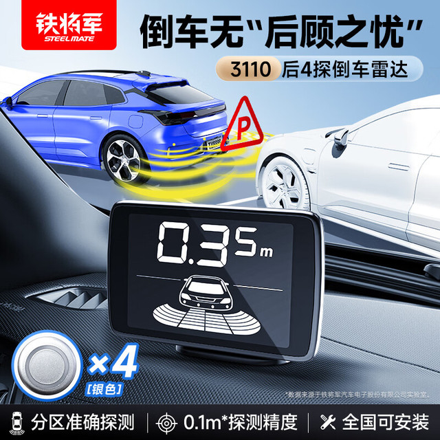 铁将军 3110 汽车倒车雷达 后四探 银色