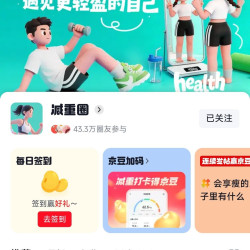 京东减重圈每日签到可领10京豆