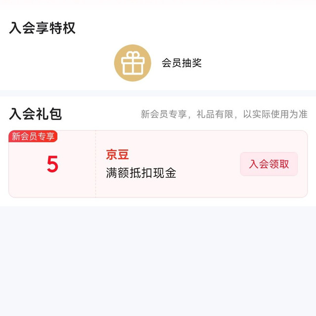 京东 入会5京豆