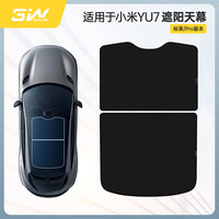 3W 适用于小米YU7 pro专用天窗遮阳挡夏季隔热防晒天幕车顶防晒帘