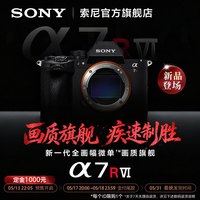 索尼 Alpha 7R VI 新一代画质旗舰微单 A7RM6