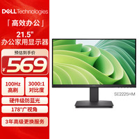 戴尔 21.5英寸 办公显示器 FHD 100Hz 硬件防蓝光 3000:1  家用全高清电脑显示屏 SE2225HM