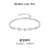  ZHOU LIU FU/周六福 时尚百搭 女士手链