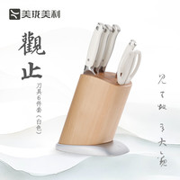 美珑美利 观止刀具6件套 高碳不锈钢家用刀具套装 白色