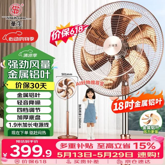 华生 电风扇/落地扇/18吋金属铝叶风扇/家用豪华办公电扇/大风量低噪省电立式电扇交流定频FS-45