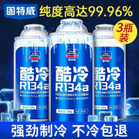 固特威 汽车空调制冷剂 r134a 200g*3