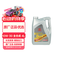 丰田 原厂机油 一汽纯牌 10W-30机油 全合成 SN 4L装 荣放卡罗拉