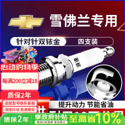 湃速 双铱金火花塞适配雪佛兰全新科鲁兹迈锐宝XL探界者原厂适配9946