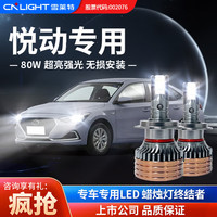 雪莱特 Cnlight 雪莱特 现代悦动 LED大灯 11-15款 12V