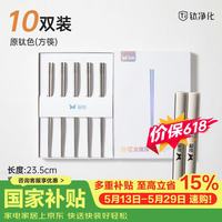 双枪 100%纯钛筷子家用高档金属筷钛质中空防烫防滑轻量便携餐具 10双