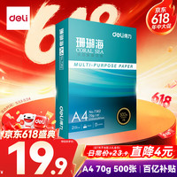 得力 珊瑚海 A4复印纸 70g 500张/包*1包