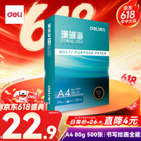 得力 珊瑚海 A4复印纸 80g 500张/包*1包