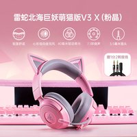 移动端：雷蛇 北海巨妖萌猫版V3 X头戴式7.1音效电脑电竞游戏有线耳机