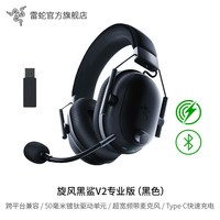 移动端：雷蛇 旋风黑鲨V2 专业版 耳罩式头戴式蓝牙耳机