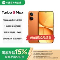 小米 MI）REDMI Turbo5 Max 天玑9500s 1.5K阳光屏 9000mAh大电池
