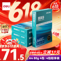 得力 珊瑚海A4打印纸 80g500张*4包一箱 双面使用 加厚复印纸 整箱2000张 ZF372