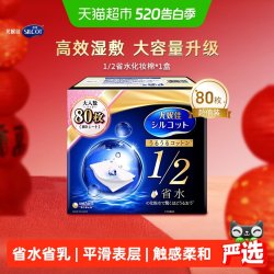 silcot 尤妮佳  1/2省水湿敷棉 爽肤棉片 增量装化妆卸妆棉 80枚/盒