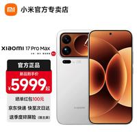 小米 MI）17promax 政府补贴 新品5G小米手机 妙享背屏 第五代骁龙8至尊版 7500mAh