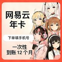 网易云音乐 黑胶VIP会员年卡   直冲 12个月   一次性到账 支持手机 电脑 平板使用