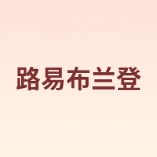 LOUIS BRANDON/路易布兰登