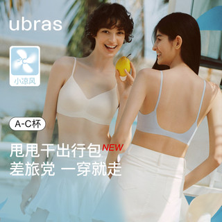 Ubras 无尺码小凉风超薄凉感无痕吊带文胸 旅行装
