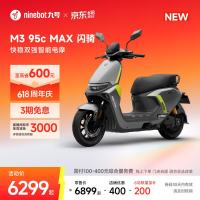 今日必买：九号 M3 95c MAX 电动摩托车 门店自提