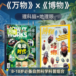 万物+博物 2027年1月起订阅 1年组合共24期  8-15岁青少年科学科普