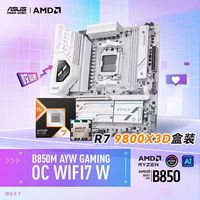 百亿补贴：华硕 B850M AYW GAMING OC WIFI7 W白色主板R7 9800X3D盒装CPU套装