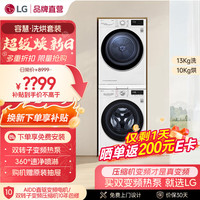 LG 容慧大容量洗烘套装13kg洗衣机+10kg原装进口变频热泵遥控烘干机 FCV13G4W+RH10V9AV4W 洗烘套装