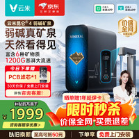 云米 净水器昆仑4弱碱1200G 下单赠复合滤芯