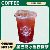 冰摇柠檬茶兑换券超值好喝中杯快乐水团购优惠星冰乐未用可退