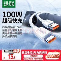 移动端、京东百亿补贴：绿联 超级快充 Type-C数据线 1米 白色 Type-C USB-A 100W PVC 6A